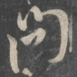 问