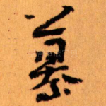 纂