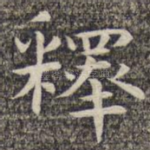 释