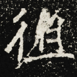 徂
