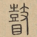 瞽