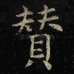 賛