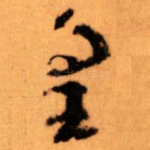 皇
