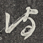 侍
