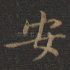 安