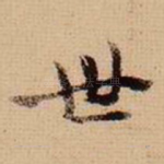 世
