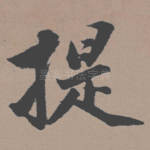提