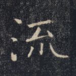 流