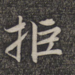 拒