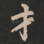 才