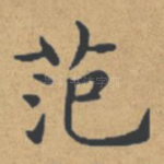 范