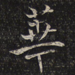 华