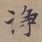 浄