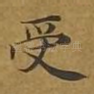 受