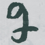 丹
