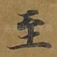 至