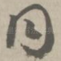 同