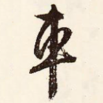 车