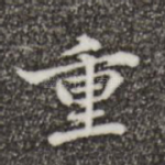 重