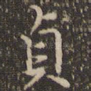 贞