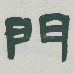 門