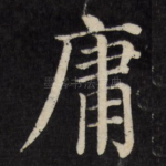 庸