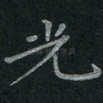 光