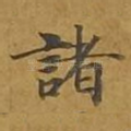 诸