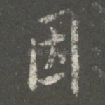 因