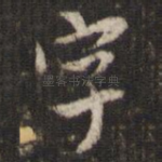 字