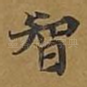 智