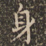身