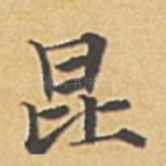昆