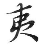 夷
