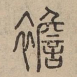 襜