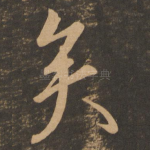 矣