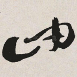 岫