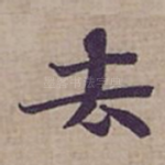 去