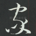 家