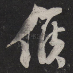 候