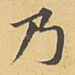 乃
