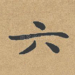 六