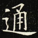 通