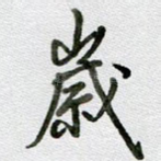 岁