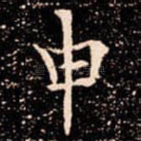 申
