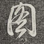 图