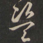 盗