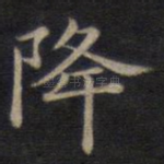 降