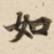 如