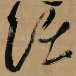 记
